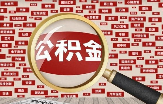 住房公积金管理条例最新版本-高安公积金代办服务