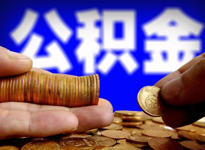 公积金交满是什么意思-高安公积金代办平台